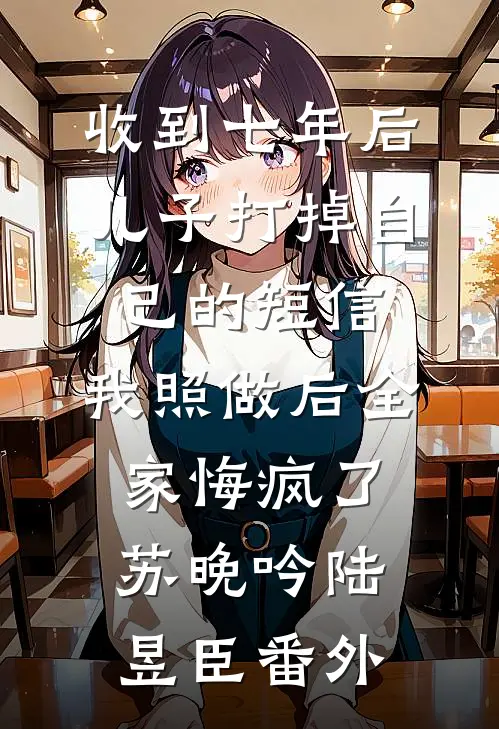 爱恨穿梭千年姜时宜崔昱辰后续+完结