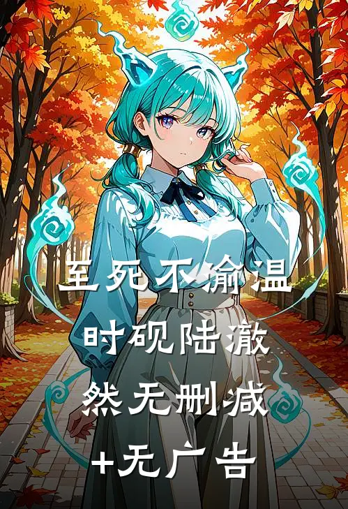 至死不渝温时砚陆澈然无删减+无广告