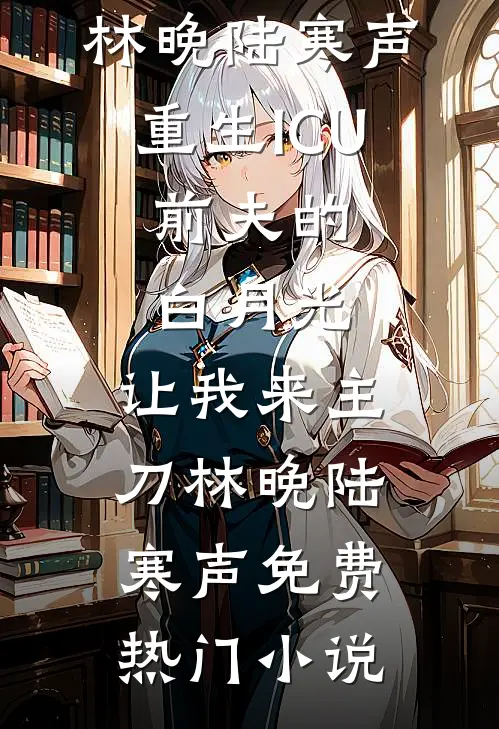 好孕小雌性，顶级兽夫排队求宠幸！高口碑