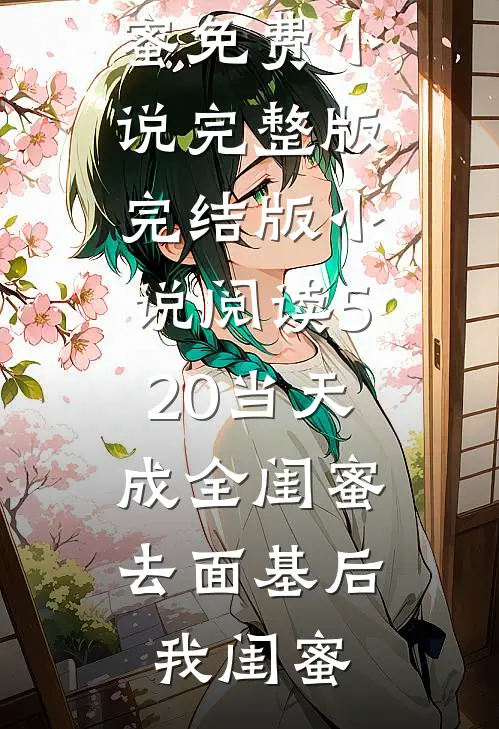 守活寡后，勾来的小白脸竟是太子爆火全网