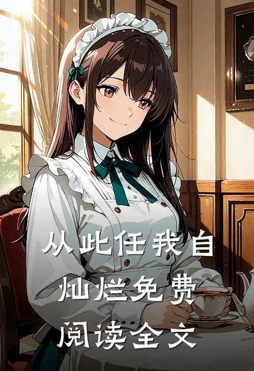 从此任我自灿烂免费阅读全文