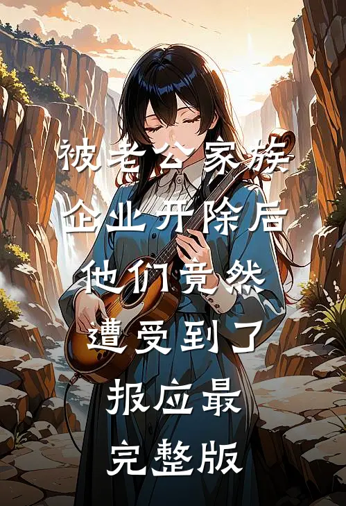 被老公家族企业开除后，他们竟然遭受到了报应最完整版