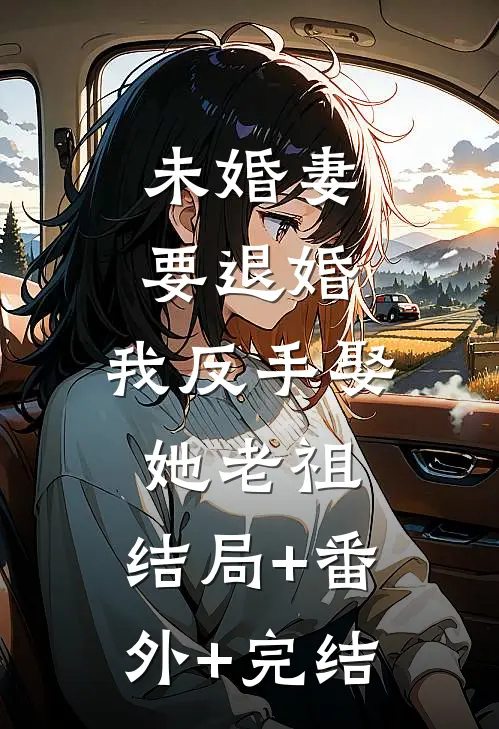 未婚妻要退婚，我反手娶她老祖:结局+番外+完结
