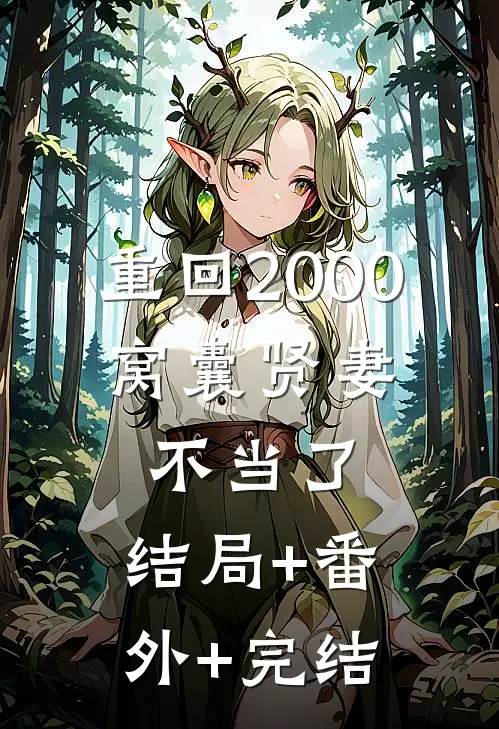重回2000，窝囊贤妻不当了:结局+番外+完结