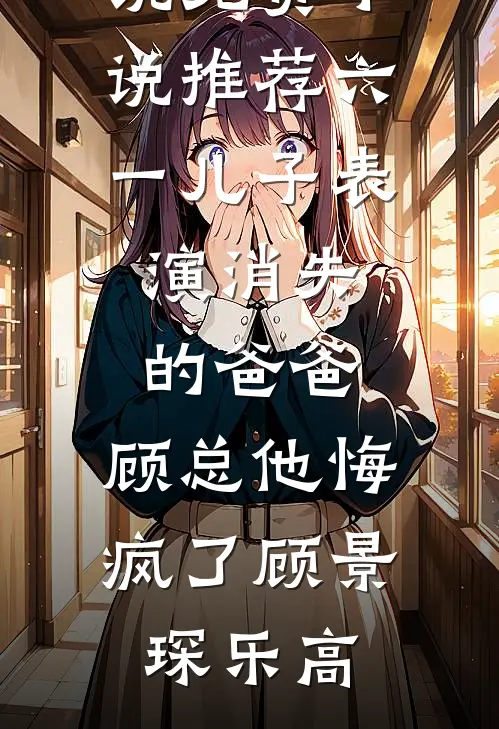 死了四年的穷男友，竟是京圈大佬结局+后续