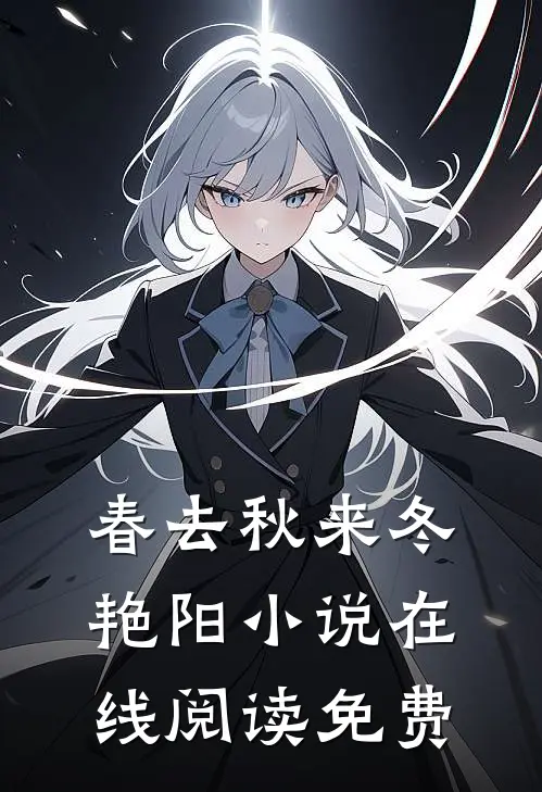 春去秋来冬艳阳小说在线阅读免费