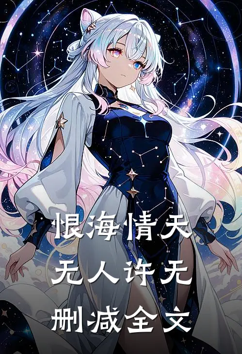 恨海情天无人许无删减全文