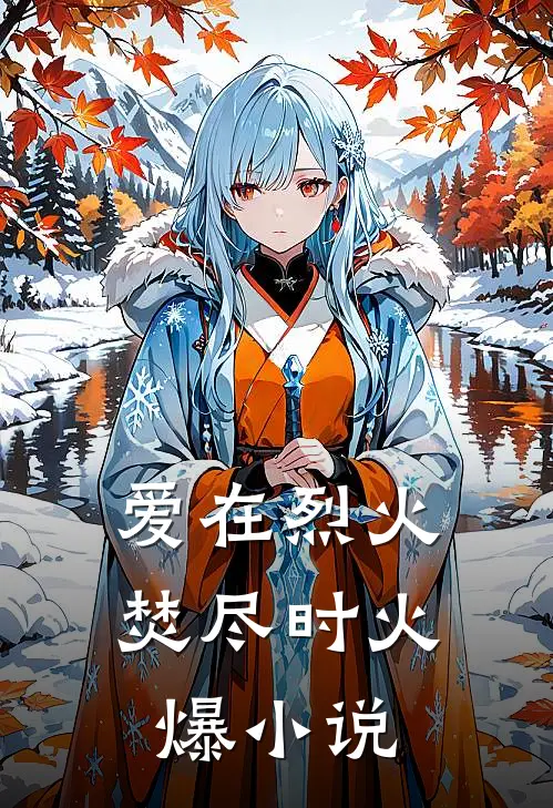 爱在烈火焚尽时火爆小说