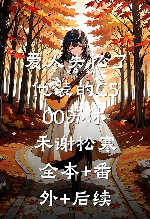 爱人失忆了，他装的C500苏沐禾谢松寒:全本+番外+后续