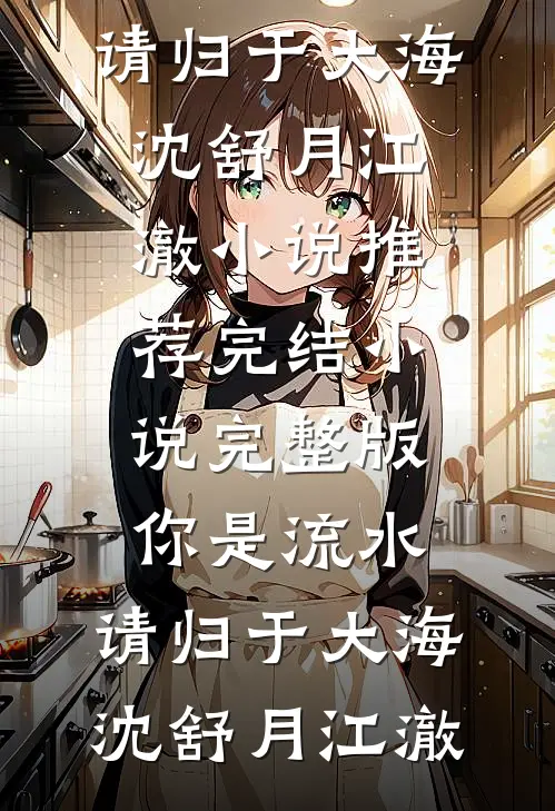 被连杀五子后，我带好孕系统二嫁帝王陆砚之姜清禾完结文