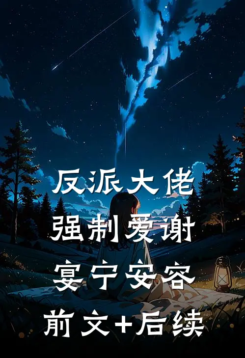 反派大佬强制爱谢宴宁安容:前文+后续