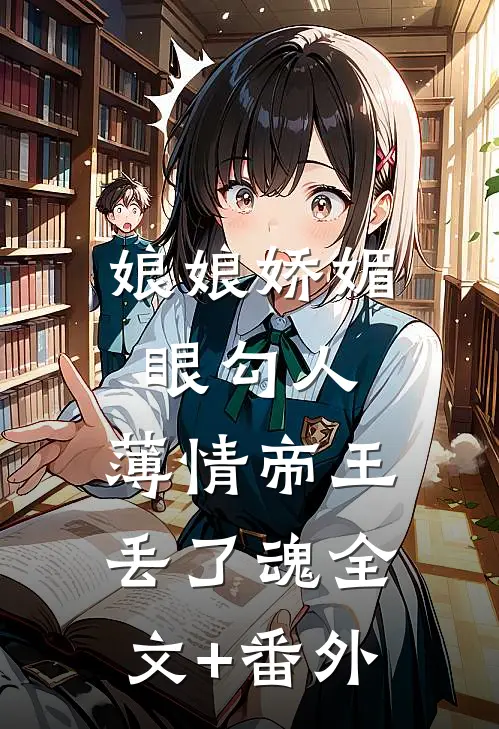 娘娘娇媚眼勾人，薄情帝王丢了魂全文+番外