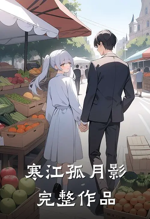 寒江孤月影完整作品