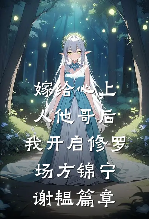 积累资本成首富，白眼亲戚悔哭了(番外)+(全文)