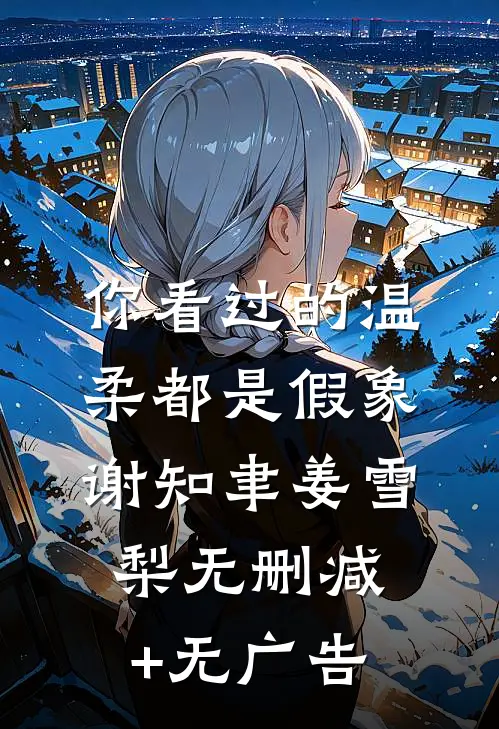 你看过的温柔都是假象谢知聿姜雪梨无删减+无广告