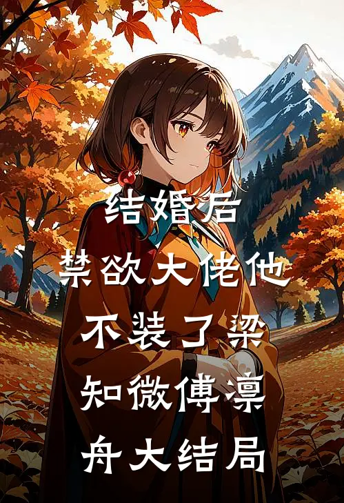 结婚后，禁欲大佬他不装了梁知微傅凛舟大结局