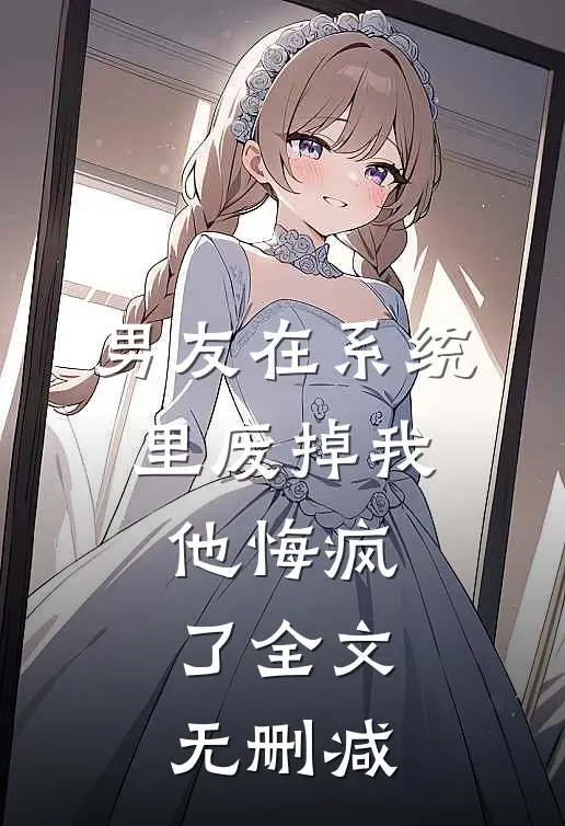 男友在系统里废掉我，他悔疯了全文无删减