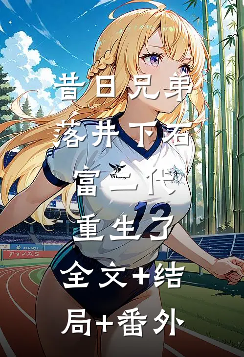 昔日兄弟落井下石，富二代重生了:全文+结局+番外