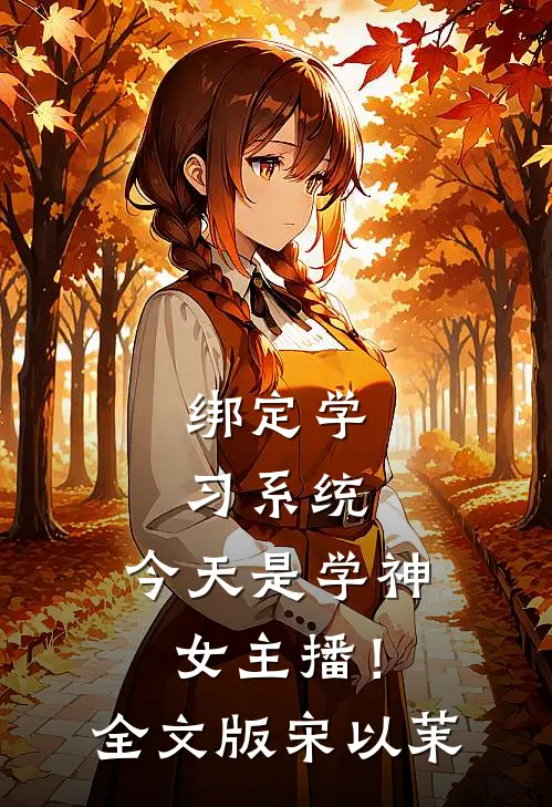 绑定学习系统，今天是学神女主播！全文版宋以茉