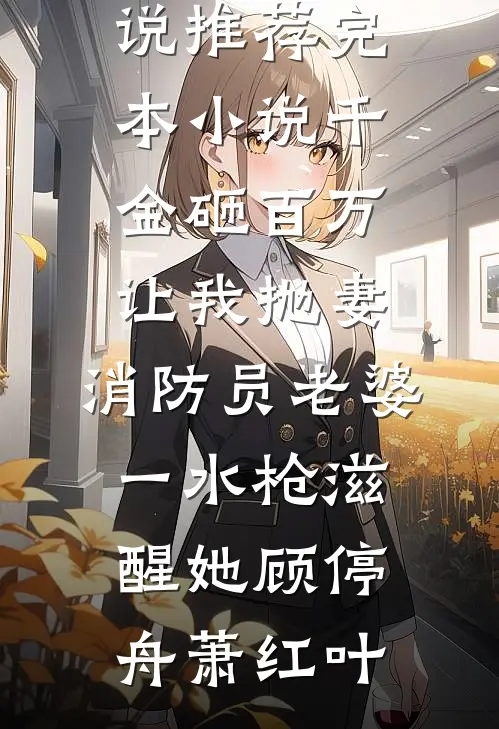 米虫小姑破坏我刹车，我没哭，公婆却哭了梦涵米虫全文+免费