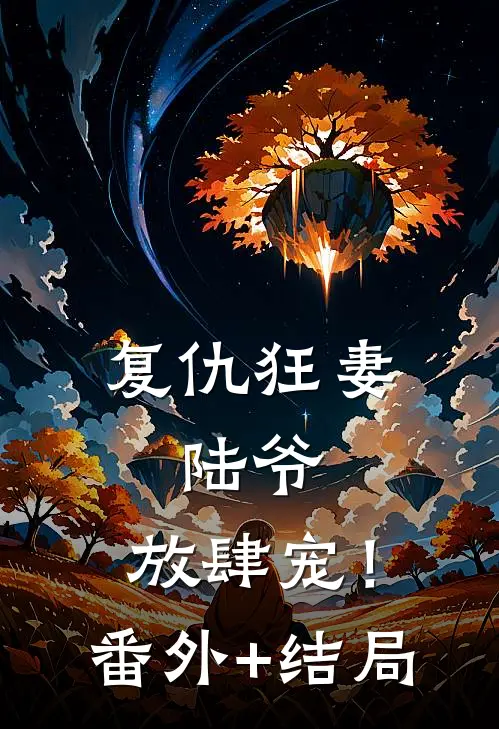 复仇狂妻：陆爷，放肆宠！:(番外)+(结局)