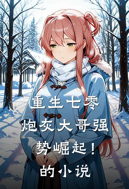重生七零：炮灰大哥强势崛起！的小说