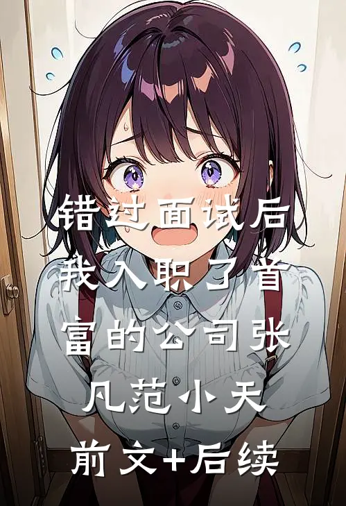错过面试后，我入职了首富的公司张凡范小天:前文+后续