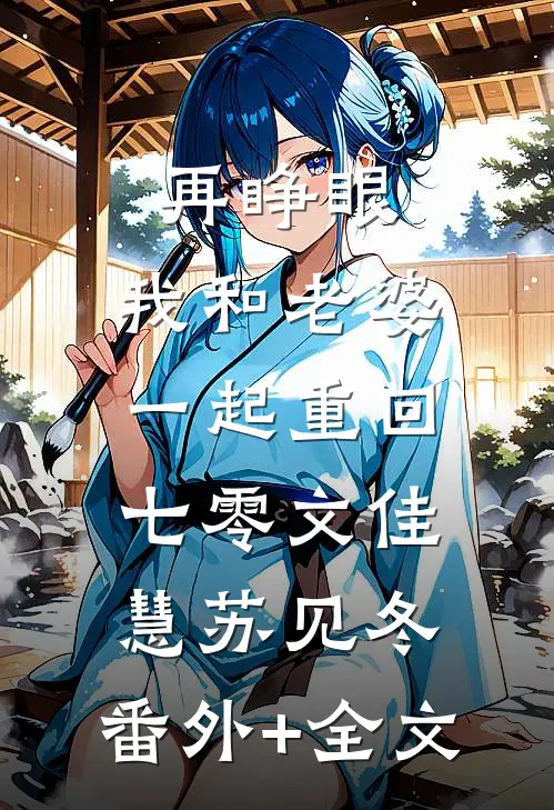 再睁眼，我和老婆一起重回七零文佳慧苏见冬:(番外)+(全文)