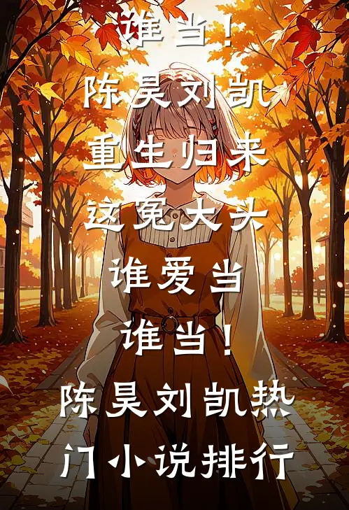 被假千金全家欺负后，我的黄毛爸妈杀上门了爆火全网