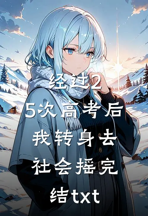 经过2.5次高考后，我转身去社会摇完结txt