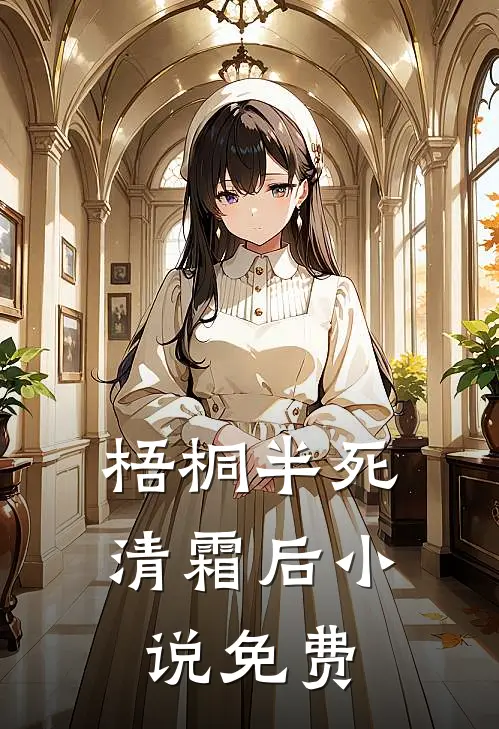 梧桐半死清霜后小说免费
