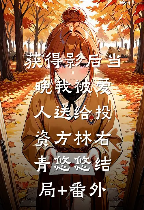 获得影后当晚我被爱人送给投资方林右青悠悠结局+番外