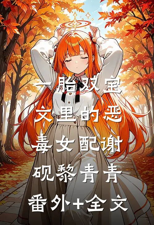 一胎双宝文里的恶毒女配谢砚黎青青:(番外)+(全文)