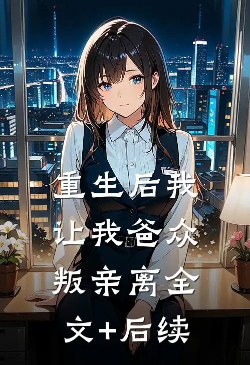 重生后我让我爸众叛亲离全文+后续