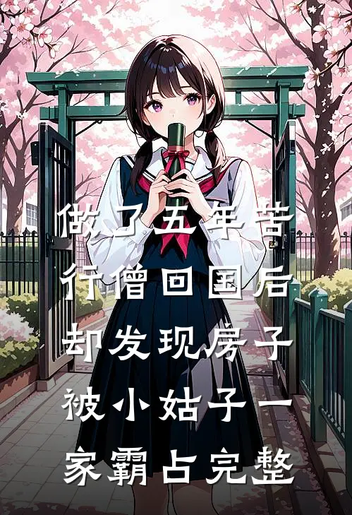 做了五年苦行僧回国后，却发现房子被小姑子一家霸占完整