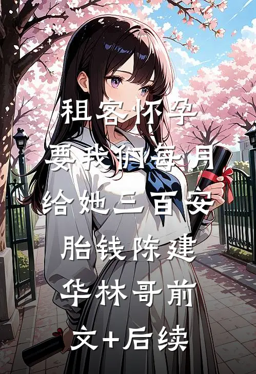 租客怀孕，要我们每月给她三百安胎钱陈建华林哥前文+后续