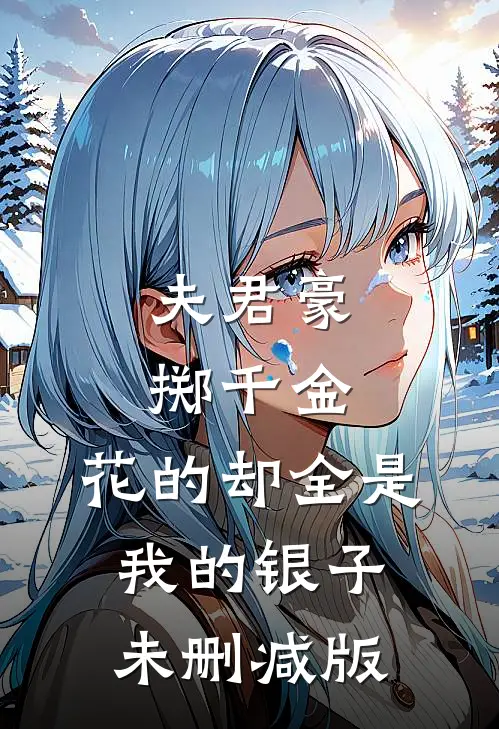 夫君豪掷千金，花的却全是我的银子未删减版