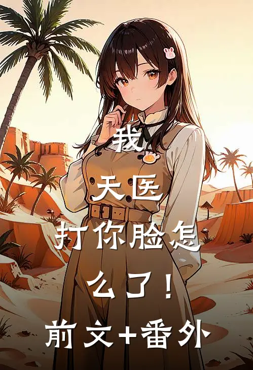 我，天医，打你脸怎么了！前文+番外