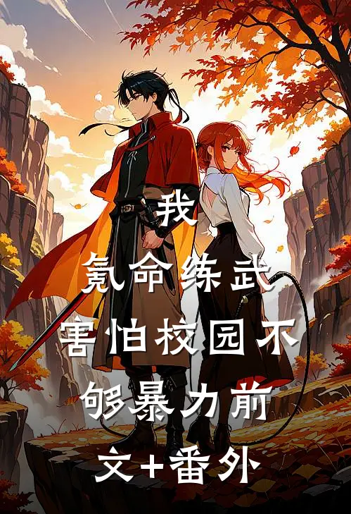 我，氪命练武，害怕校园不够暴力前文+番外