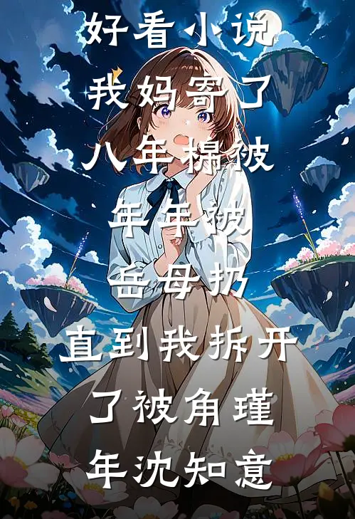 只因老公帮闺蜜挡了一杯酒，我就要跟他离婚全文免费阅读