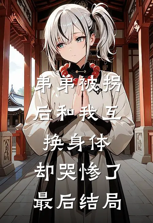 弟弟被拐后和我互换身体，却哭惨了最后结局