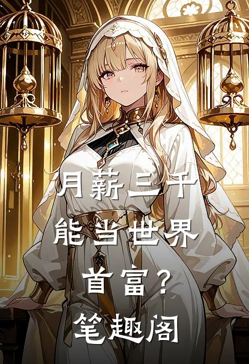 月薪三千，能当世界首富？笔趣阁