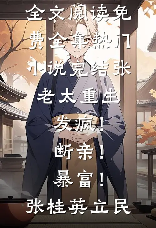 洪荒：我巫族不争霸，只下大棋后续+无弹窗