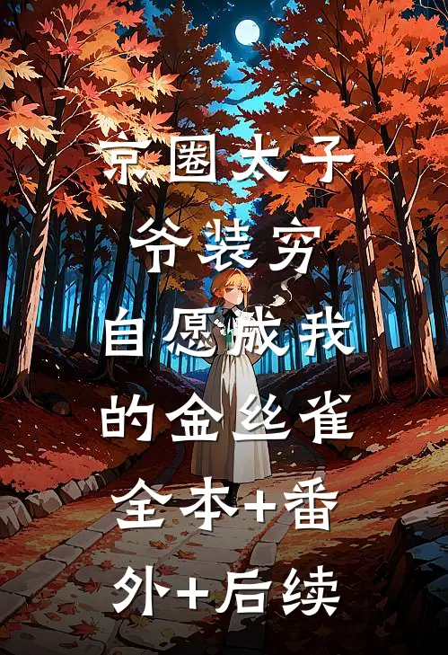 京圈太子爷装穷，自愿成我的金丝雀全本+番外+后续