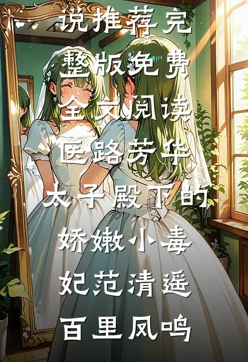 我的穷租客，竟是京圈顶级大佬苏清曼季沉岳全集