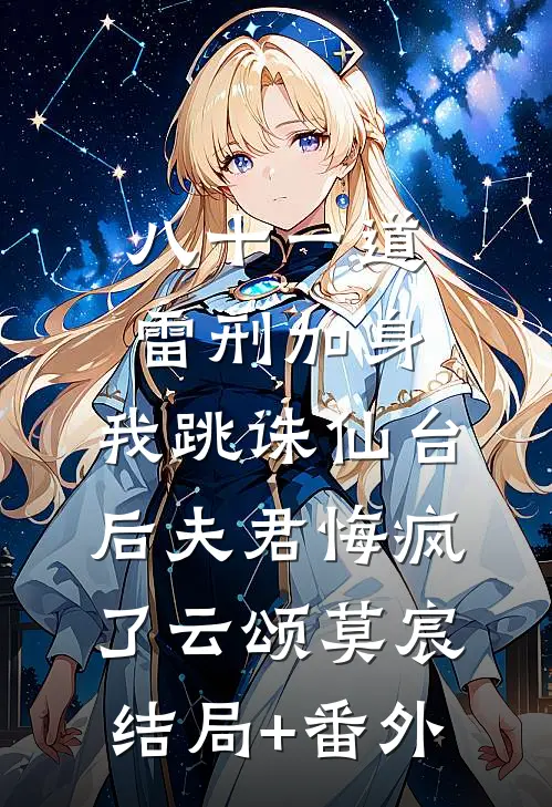 八十一道雷刑加身，我跳诛仙台后夫君悔疯了云颂莫宸结局+番外