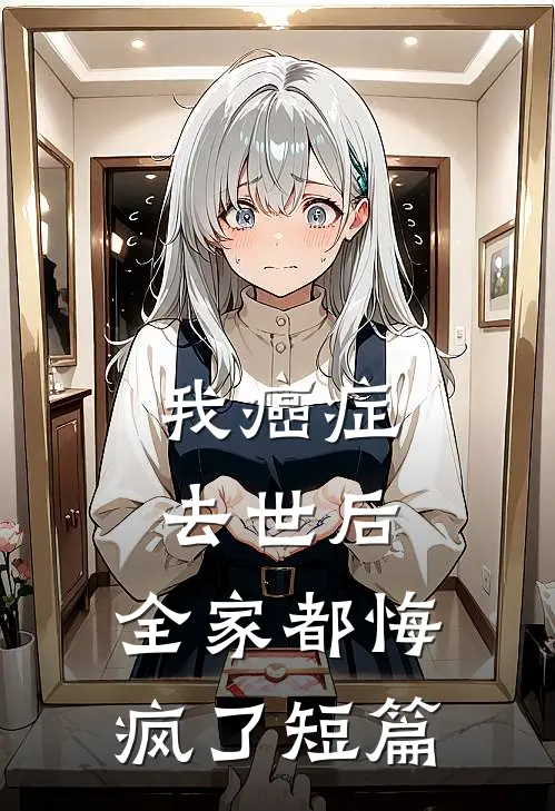 我癌症去世后，全家都悔疯了短篇
