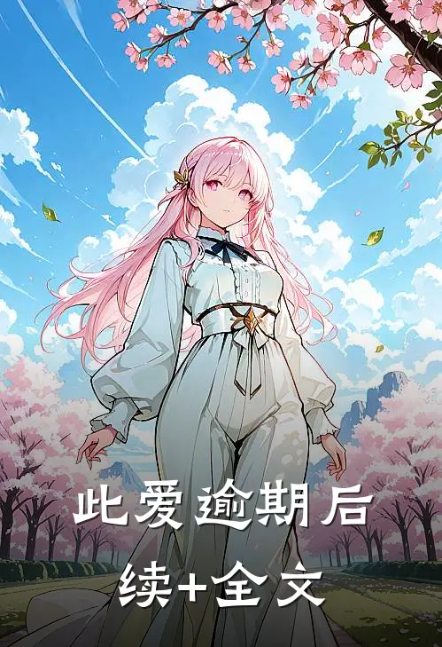 此爱逾期后续+全文