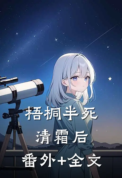 梧桐半死清霜后:(番外)+(全文)