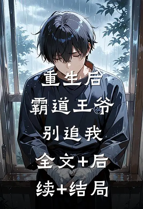 重生后，霸道王爷别追我:全文+后续+结局